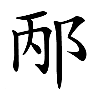 邴